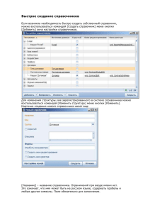 Быстрое создание справочников Если возникла необходимость