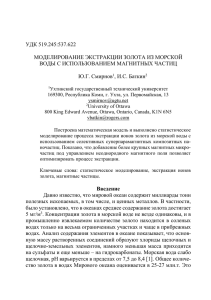 УДК 519.245:537.622 МОДЕЛИРОВАНИЕ ЭКСТРАКЦИИ ЗОЛОТА ИЗ МОРСКОЙ ВОДЫ С ИСПОЛЬЗОВАНИЕМ МАГНИТНЫХ ЧАСТИЦ