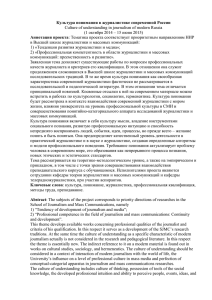 DOCX Document 31.8 Kb - Высшая школа журналистики и