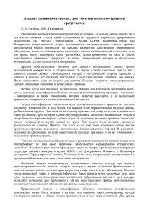 Анализ машиночитаемых документов компьютерными средствами Е.В. Злобин, И.В. Попенков