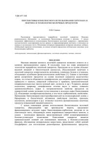 ПЕРСПЕКТИВЫ КОМПЛЕКСНОГО ИСПОЛЬЗОВАНИЯ ХИТОЗАНА И ПЕКТИНА В ТЕХНОЛОГИИ МОЛОЧНЫХ ПРОДУКТОВ О.В. Скапец