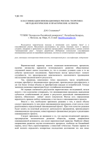 УДК 330  КЛАССИФИКАЦИЯ ИННОВАЦИОННЫХ РИСКОВ: ТЕОРЕТИКО- МЕТОДОЛОГИЧЕСКИЕ И ПРАКТИЧЕСКИЕ АСПЕКТЫ