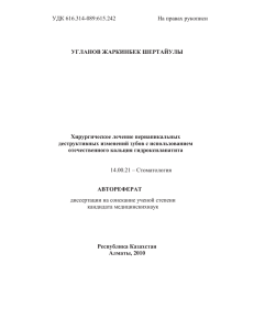 УДК 616.314-089:615.242         ...  УГЛАНОВ ЖАРКИНБЕК ШЕРТАЙУЛЫ Хирургическое лечение периапикальных