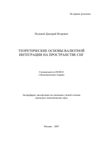 Теоретические основы валютной интеграции на пространстве