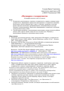 «Поговорим о толерантности»  Голдова Ирина Георгиевна, заместитель директора по ВР