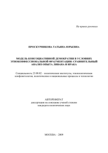 На правах рукописи ПРОСКУРНИКОВА ТАТЬЯНА ЮРЬЕВНА МОДЕЛЬ КОНСОЦИАТИВНОЙ ДЕМОКРАТИИ В УСЛОВИЯХ