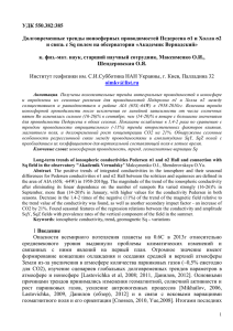 УДК 550.382:385 Долговременные тренды ионосферных проводимостей Педерсена σ1 и Холла σ2