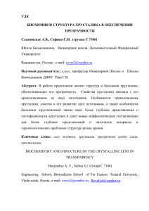 УДК БИОХИМИЯ И СТРУКТУРА ХРУСТАЛИКА В ОБЕСПЕЧЕНИИ ПРОЗРАЧНОСТИ Слажинскас А.В., Сафина С.И.