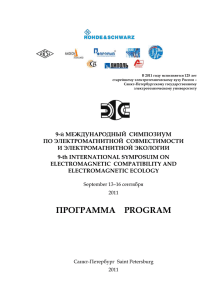 Программа ЭМС-2011 - Санкт-Петербургский государственный