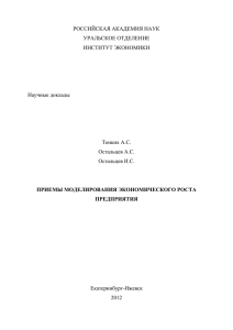 Приемы моделирования экономического роста предприятия.