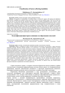 Classification of factors affecting landslides  UDC 622.011.4+622.023 Moldakunova N