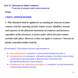 IAS 31: Interests in Joint Ventures