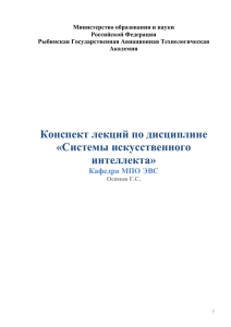 Лекция 4. Представление знаний. Cемантические сети и