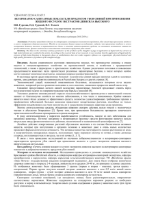 УДК 619:615.322:614.31:637.5 ВЕТЕРИНАРНО-САНИТАРНЫЕ ПОКАЗАТЕЛИ ПРОДУКТОВ УБОЯ СВИНЕЙ ПРИ ПРИМЕНЕНИИ