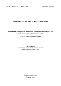 УДК 616.36-002-053.2:616.155.194.8 На правах рукописи  ТАНИРБЕРГЕНОВА   АЙНУР ЖЫЛКАЙДАРОВНА