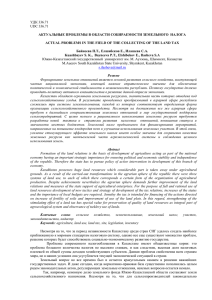 УДК 336.71 UDC 336.71  АКТУАЛЬНЫЕ ПРОБЛЕМЫ В ОБЛАСТИ СОБИРАЕМОСТИ ЗЕМЕЛЬНОГО  НАЛОГА