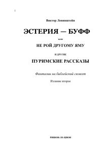 Эстерия-буфф, или Не рой другому яму и другие Пуримские