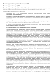 Валовой внутренний продукт. Способы измерения ВВП