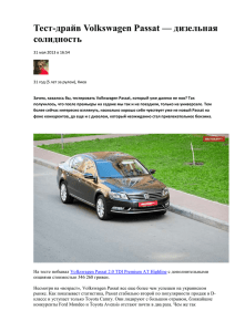 Тест-драйв Volkswagen Passat — дизельная солидность