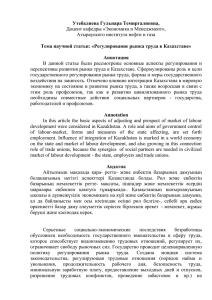 Утебалиева Гульнара Темиргалиевна, Тема научной статьи: «Регулирование рынка труда в Казахстане» Аннотация