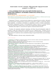 Аннотации статей 3 номера «Московский хирургический журнал» за 2009 год