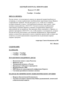 ЯДЕРНЫЙ КОНТРОЛЬ: ИНФОРМАЦИЯ Выпуск # 37, 2005 9 ноября – 16 ноября