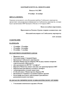 ЯДЕРНЫЙ КОНТРОЛЬ: ИНФОРМАЦИЯ Выпуск # 44, 2003 19 ноября - 26 ноября