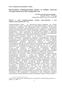 Отчет Transparency International – Russia