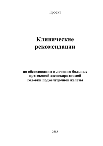 Проект Клинические рекомендации по обследованию и лечению