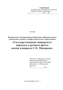 Устав ФГБОУ ВПО - Государственный университет морского и