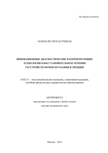 МАРКОСЯН ТИГРАН ГРИШАИ На правах рукописи ИННОВАЦИОННЫЕ ДИАГНОСТИЧЕСКИЕ И КОРРИГИРУЮЩИЕ