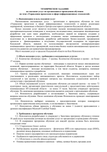 ТЕХНИЧЕСКОЕ ЗАДАНИЕ на оказание услуг по организации и проведению обучения