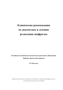 Клинические рекомендации по диагностике и лечению релаксации диафрагмы