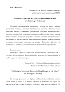 УДК 140.8+17.021.2 Идеология толерантности в контексте философии «Другого»