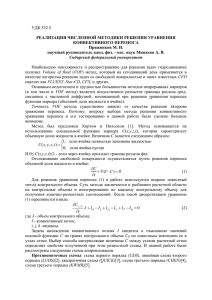 УДК 532.5 РЕАЛИЗАЦИЯ ЧИСЛЕННОЙ МЕТОДИКИ РЕШЕНИЯ