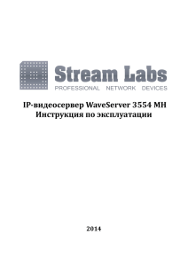 Инструкция по эксплуатации Stream Labs WaveServer 3554MH