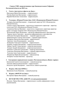 Список аккредитованных журналистов при Законодательном