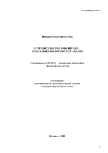 Ившина Ольга Яковлевна ПОТРЕБИТЕЛЬСТВО В ПОЛИТИКЕ: СОЦИАЛЬНО-ФИЛОСОФСКИЙ АНАЛИЗ