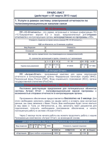 ПРАЙС-ЛИСТ (действует с 01 марта 2013 года) телекоммуникационным каналам связи