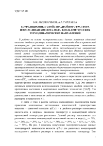 УДК 532.536  Б.Ж. АБДИКАРИМОВ, А.А.ТУРЕТАЕВА КОРРЕЛЯЦИОННЫЕ СВОЙСТВА ДВОЙНОГО РАСТВОРА