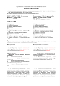 Сравнение основных терминов и определений в области метрологии