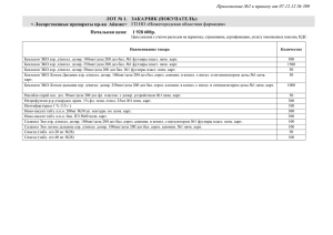 Приложение №2 к приказу от 07.12.12 № 309  ЛОТ № 1.