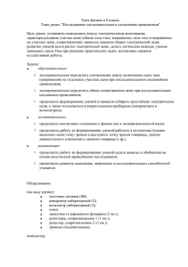 Урок физики в 8 классе. Тема урока: &#34;Исследование последовательного соединения проводников&#34;