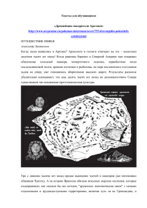 Тексты для обучающихся  «Древнейшие покорители Арктики»