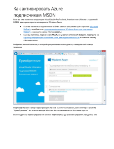 Активация Microsoft Azure для MSDN