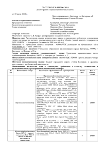 протокол № 000256- зк/1 - Администрация г. Белгород