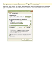 Настройка интернета в общежитиях НГУ для Windows Vista, 7