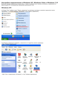 Инструкция настройки подключений (Windows XP 7 8 Vista)