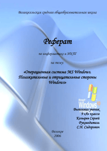 История MS Windows - Великосельская Средняя