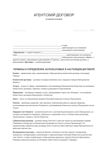 АГЕНТСКИЙ ДОГОВОР по приему платежей г. «____» 2014 г. в